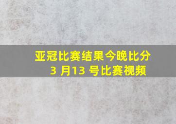 亚冠比赛结果今晚比分3 月13 号比赛视频